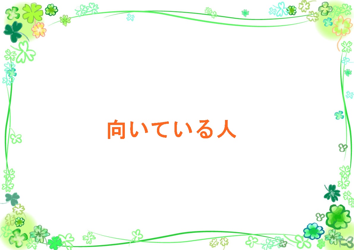 向いている人