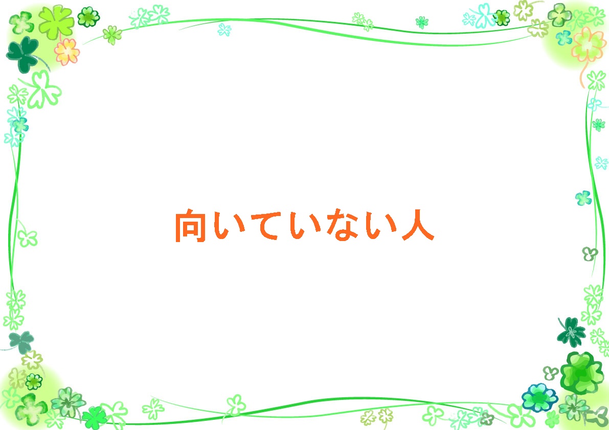 向いていない人