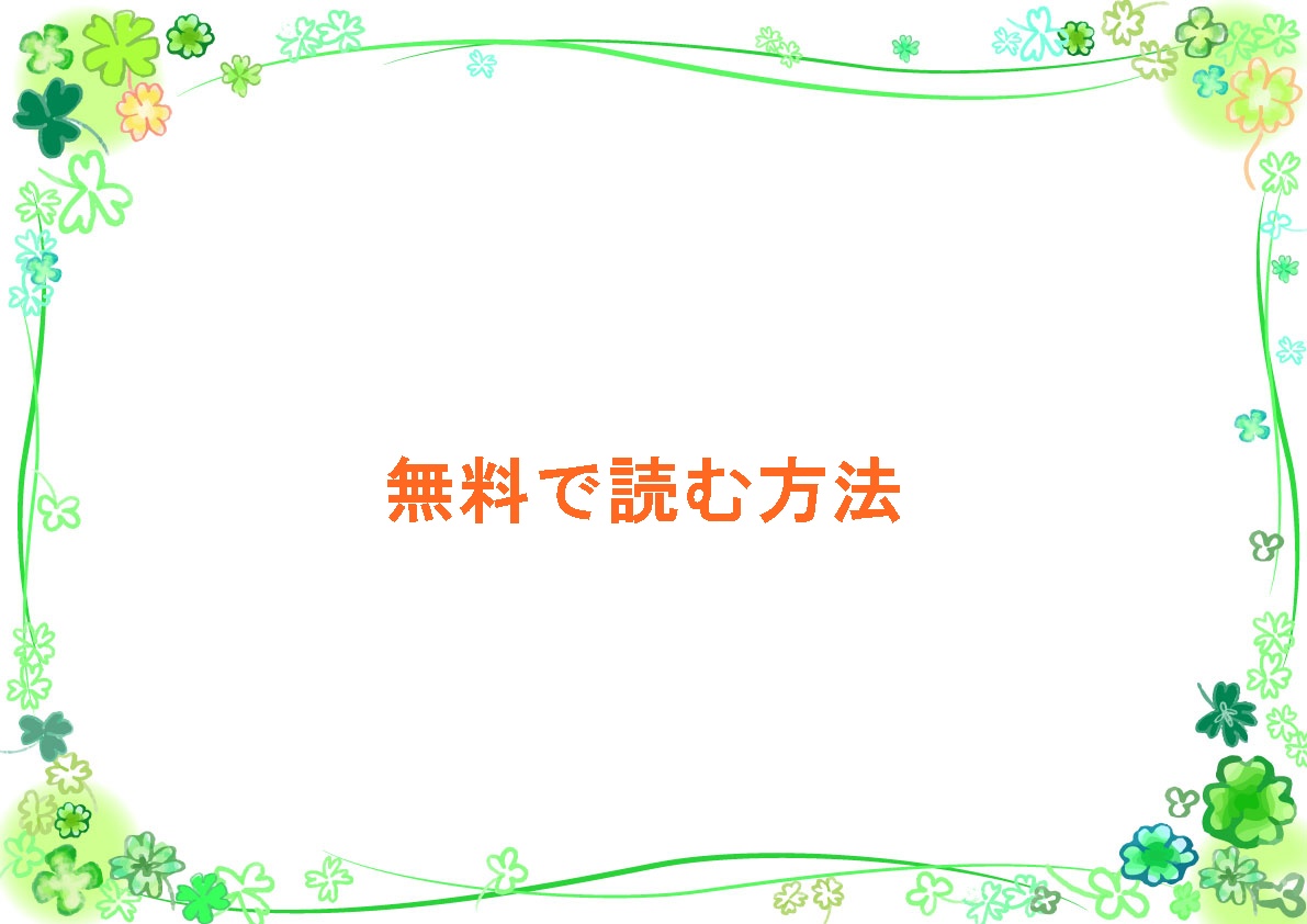 無料で読む方法