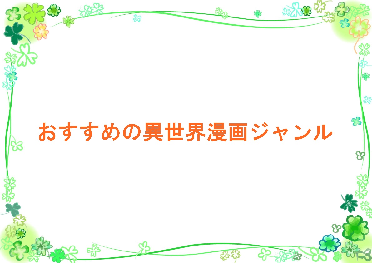 おすすめの異世界漫画ジャンル