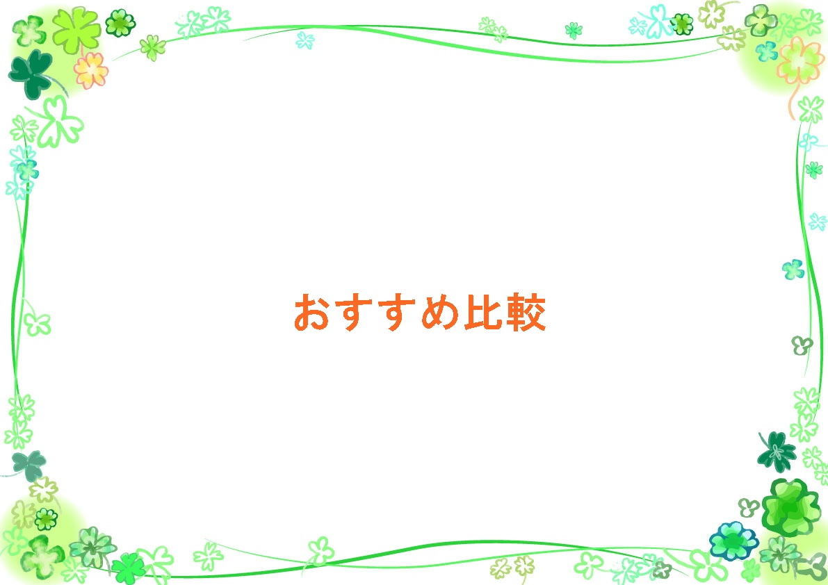 おすすめ比較