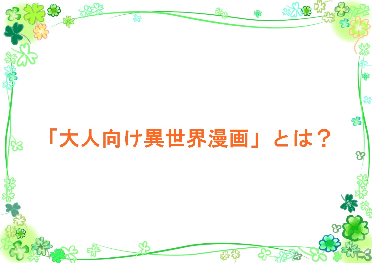 大人向け異世界漫画とは