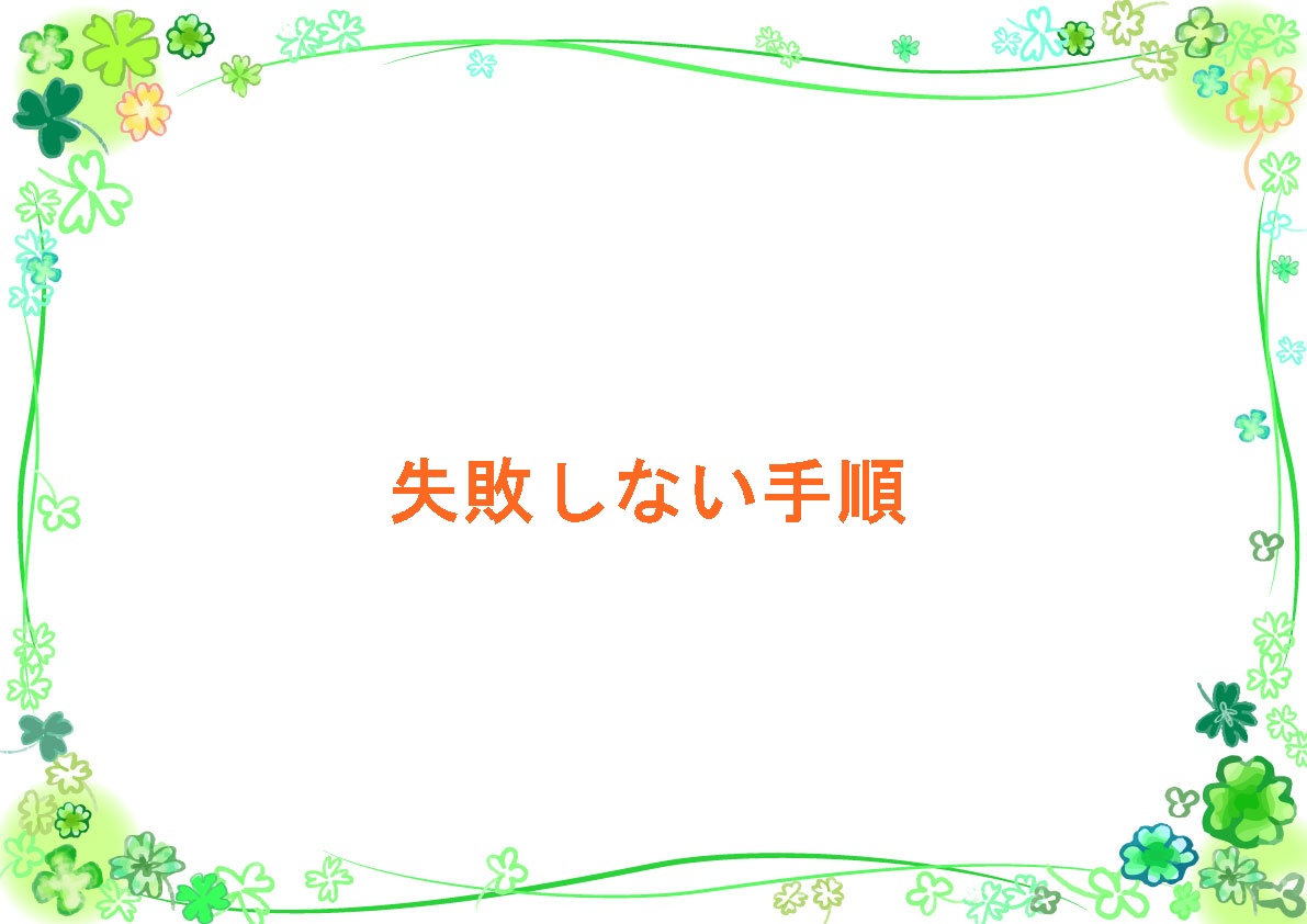 失敗しない手順