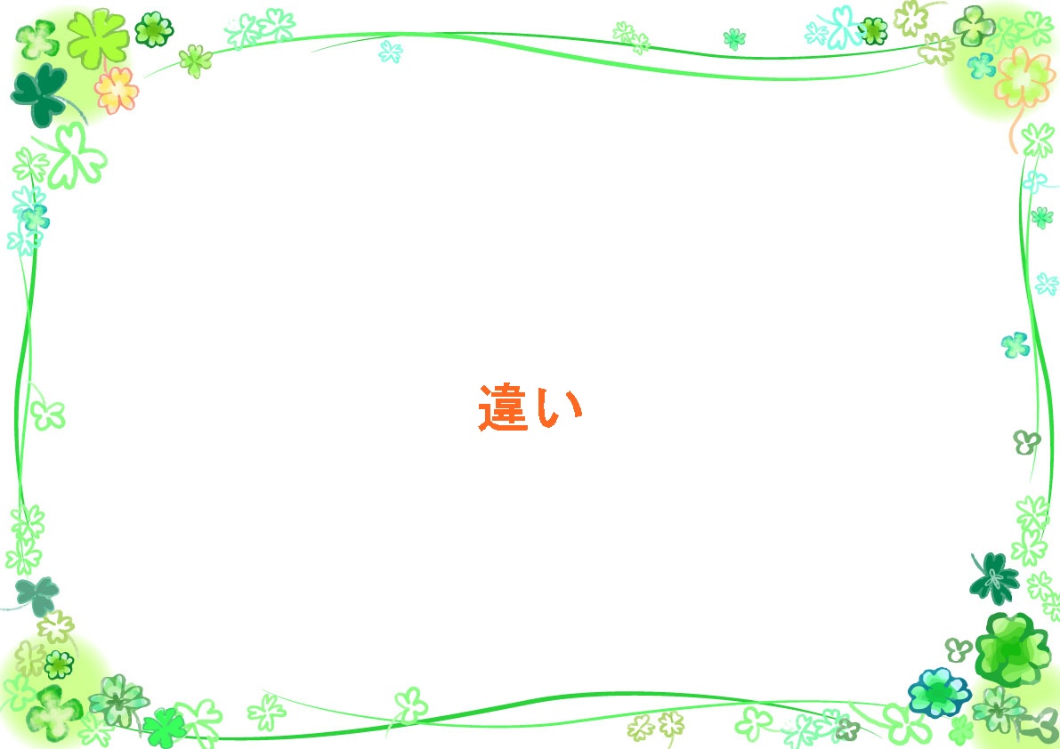 違い
