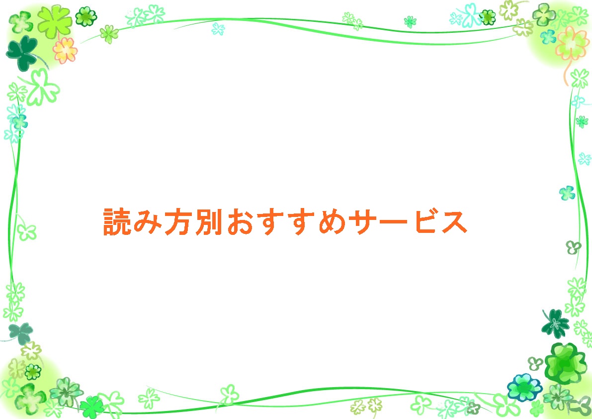 読み方別おすすめサービス
