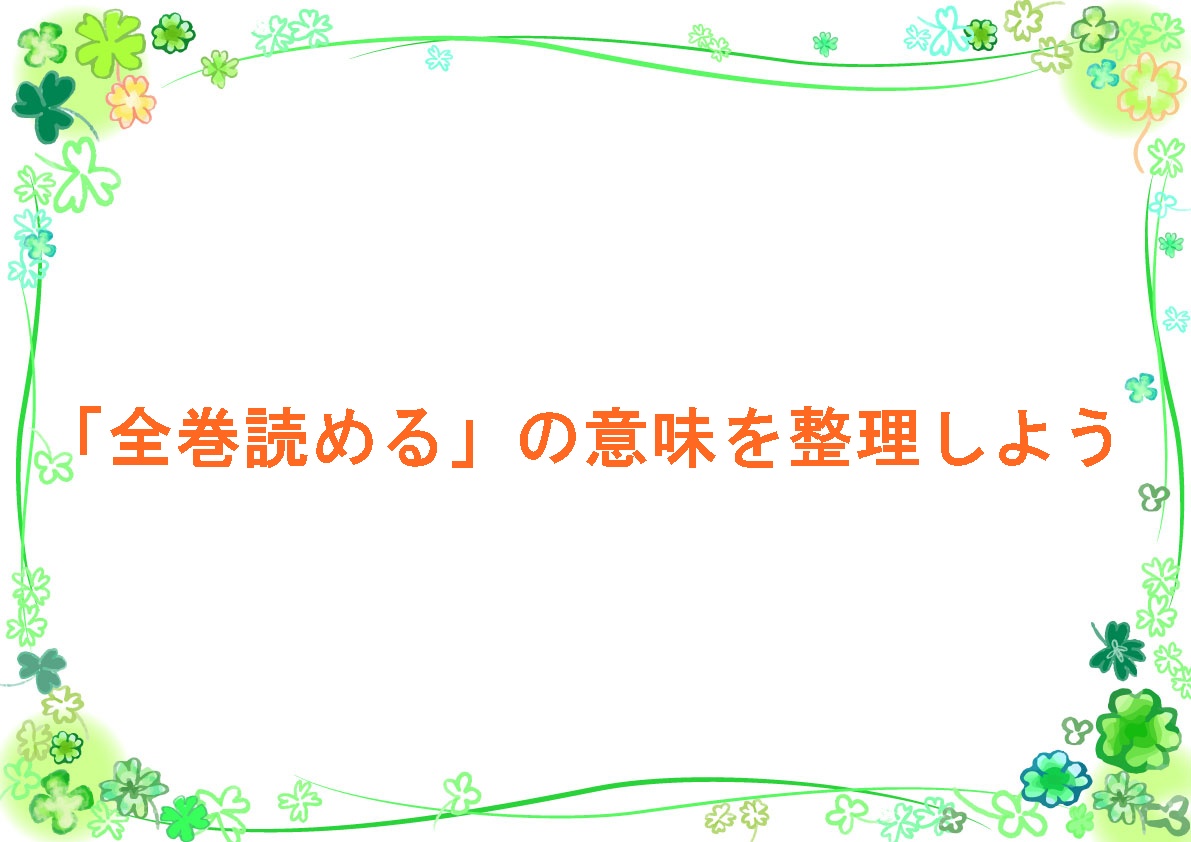 「全巻読める」の意味を整理しよう