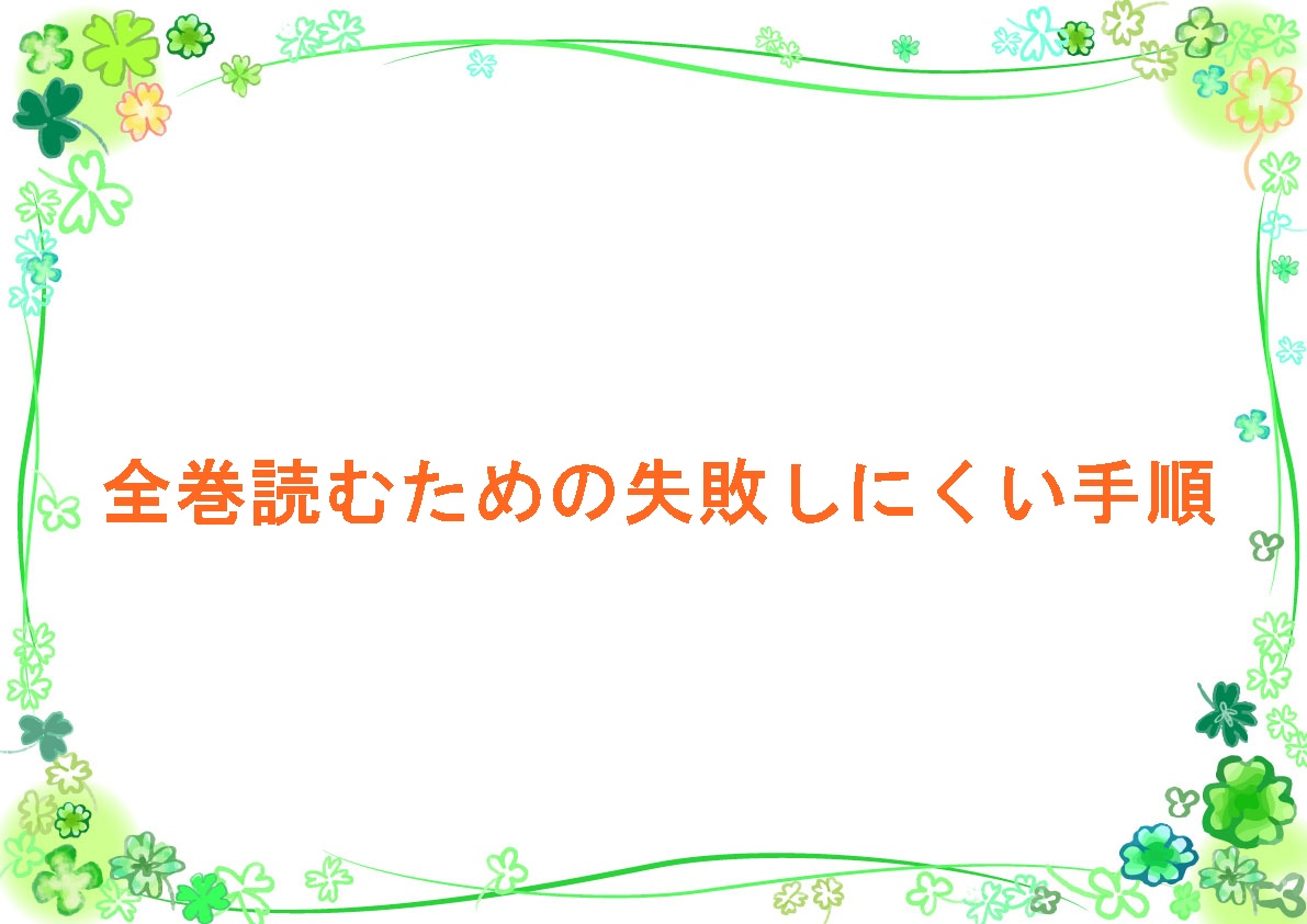 全巻読むための失敗しにくい手順