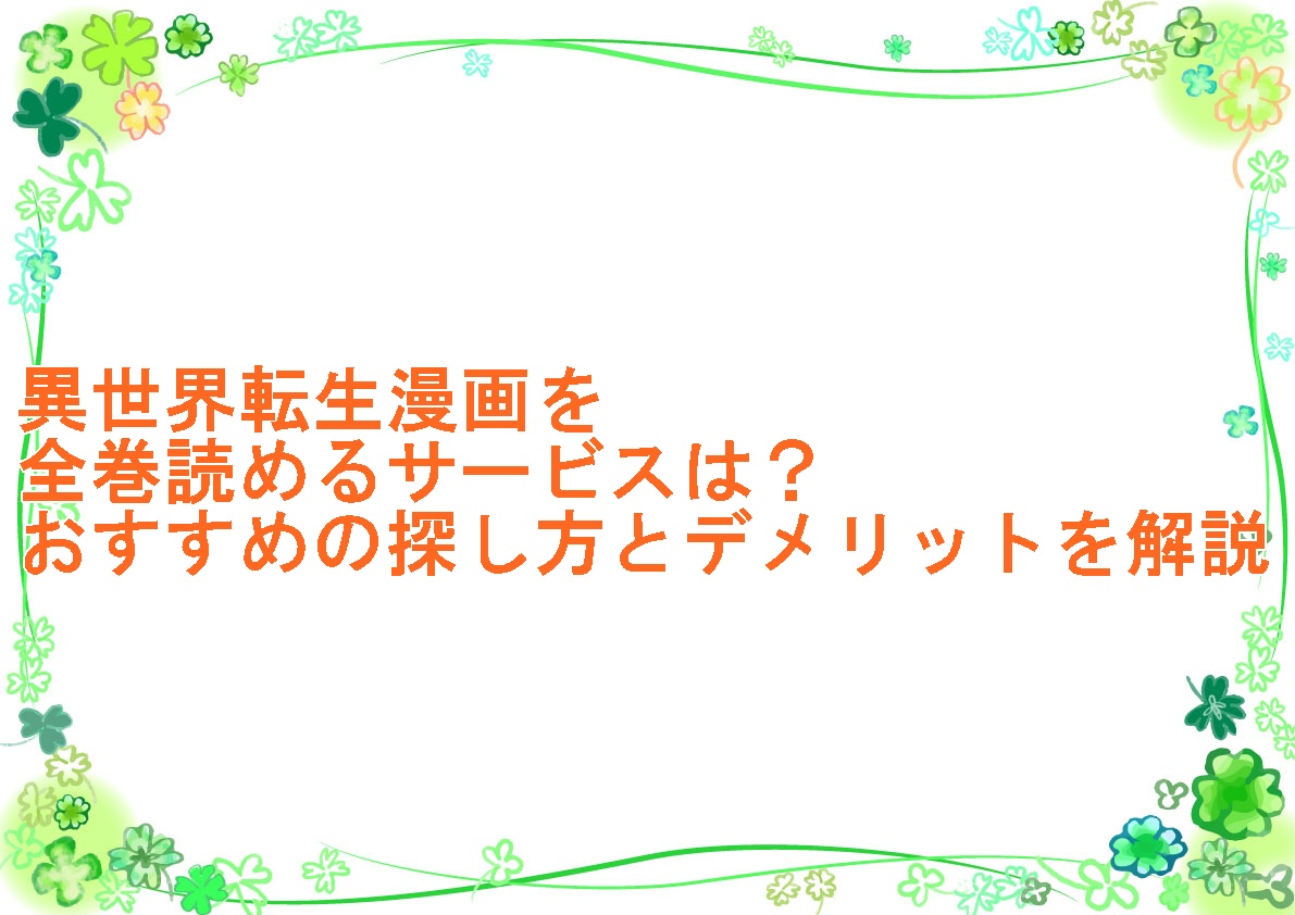 異世界転生漫画を全巻読めるサービスは？おすすめの探し方とデメリットを解説