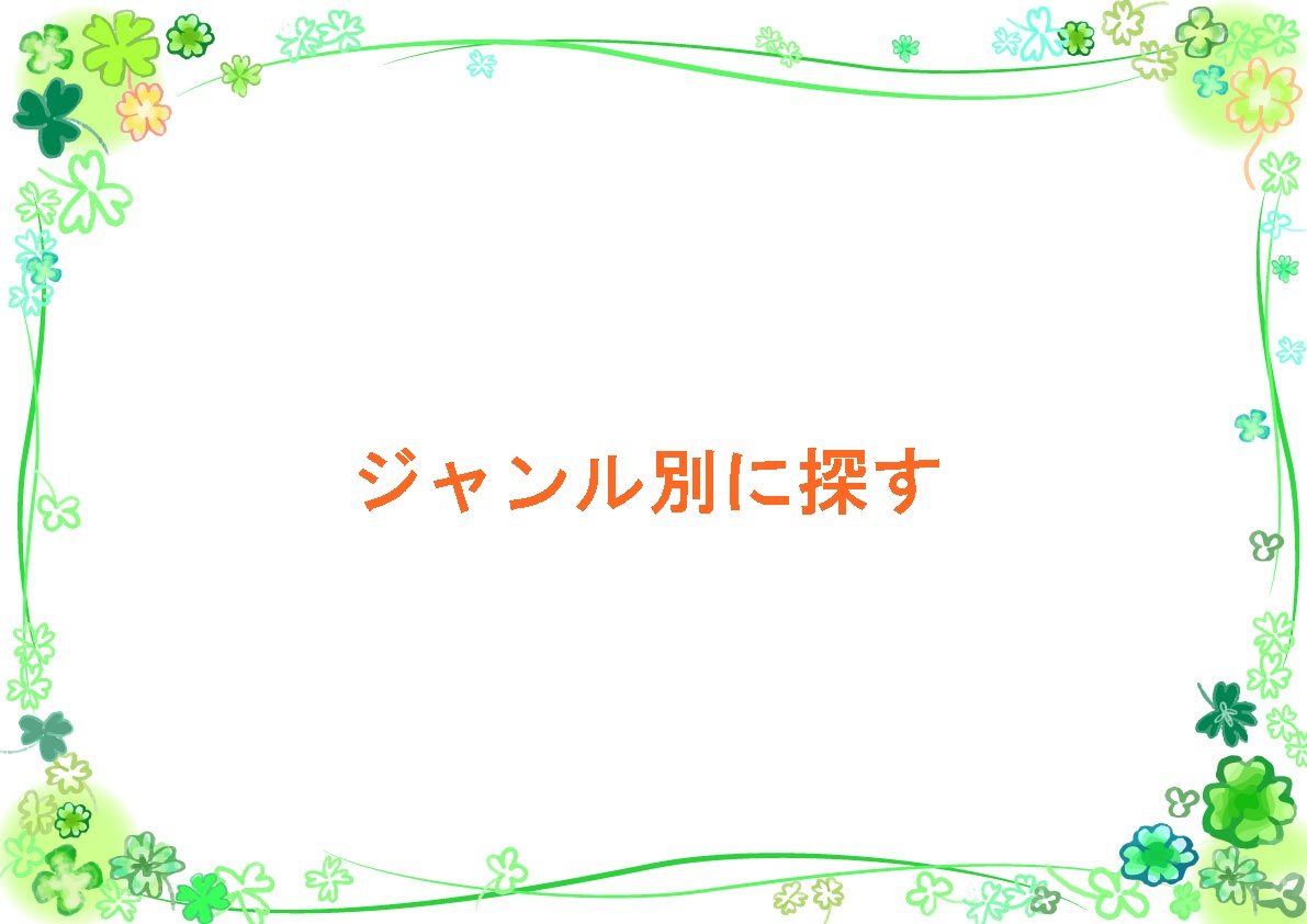 ジャンル別に探す