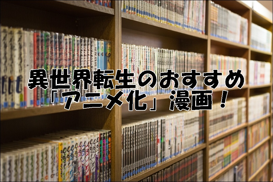 異世界転生のおすすめ「アニメ化」漫画！