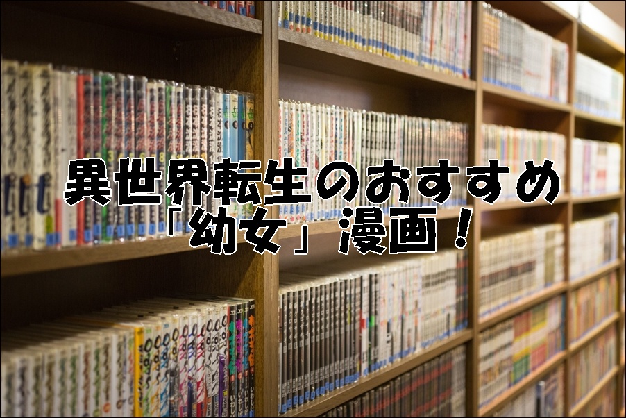 異世界転生のおすすめ「幼女」漫画！